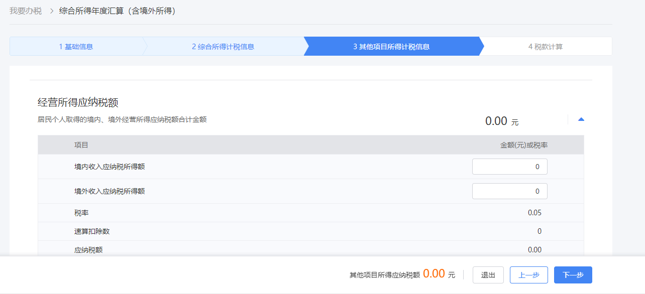 6、税款计算：确认及填写应纳税额合计、减免税额、已缴税额（境内）、境外所得已纳所得税抵免额、备注等信息，信息无误后点击“提交”进行申报；